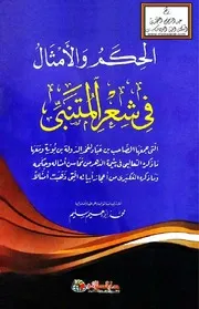 الحكم والأمثال في شعر المتنبي محمد إبراهيم سليم