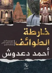 خارطة الطوائف