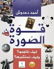 قوة الصورة كيف نقاومها؟ وكيف نستثمرها؟