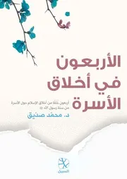 الأربعون في أخلاق الأسرة