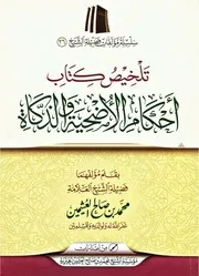 تلخيص كتاب أحكام الأضحية والذكاة