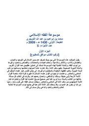 موسوعة الفقه الإسلامي للتويجري الجزء الأول