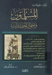 المسلمون و حوار الحضارات
