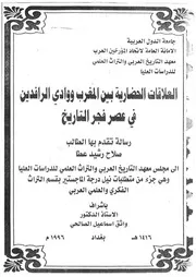 العلاقات الحضارية بين المغرب و وادي الرافدين في فجر التاريخ