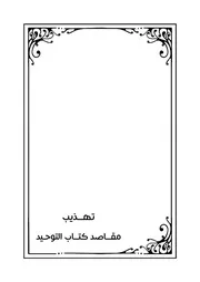 تهذيب مقاصد كتاب التوحيد بعد التعديل