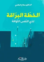 الخطة البراقة لذي النفس التواقة