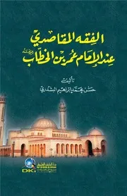 الفقه المقاصدي عند الإمام عمر بن الخطاب رضي الله عنه