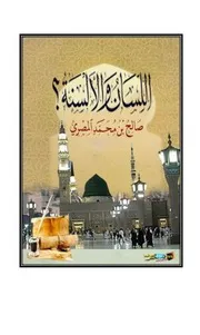 اللسان والألسنة صالح بن محمد المصري