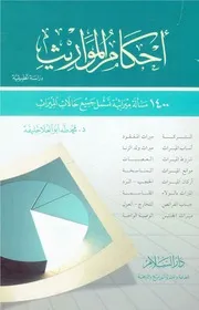 أحكام المواريث، دراسة تطبيقية - محمد طه أبو العلا خليفة