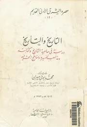 التاريخ والتأريخ دراسة في ماهية التاريخ وكتابته ومذاهب تفسيره ومناهج البحث فيه د. محمد بيومي مهران