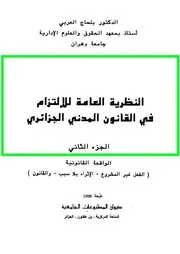 النظرية العامة للالتزام في القانون المدني الجزائري