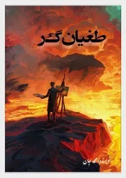 طغیانگر