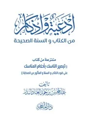 أدعية وأذكار من الكتاب والسنة الصحيحة للشيخ عبد المحسن العباد