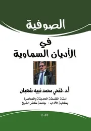 الصوفية في الأديان السماوية
