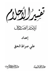 تفسير احلام الامام جعفر الصادق