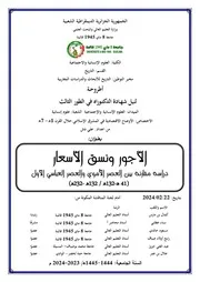 الاجور ونسق الاسعار مقارنة بين العصر الاموي والعباسي