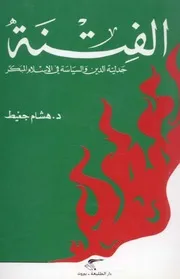 هشام جعيطالفتنة جدلية الدين والسياسة في الإسلام المبكر