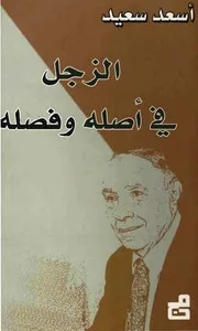 الزجل الشعبي اللبناني