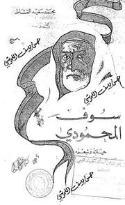 سوف المحمودي حياته و شعره