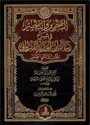 التحرير والتحبير في شرح رسالة ابن أبي زيد القيرواني الملقب بمالك الصغير (1-6)
