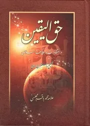 حق الیقین علامه محمد باقر مجلسی