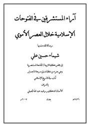 اراء المستشرقين في الفتوحات الاسلامية خلال العصر الاموي