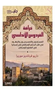 خرافة الفردوس الأندلسي