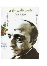 الشاعر اللبناني خليل حاوي