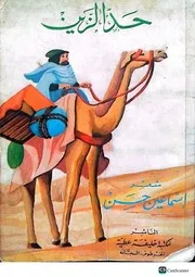 ديوان حد الزين للشاعر إسماعيل حسن