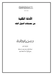الأدلة الكلية من مصنفات أصول الفقه