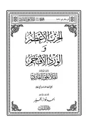 الحزب الأعظم والورد الأفخم