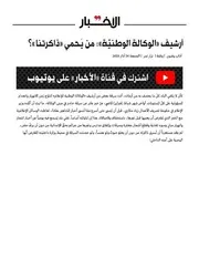 ارشيف لبنان الاعلامي
