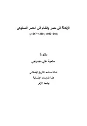 الزندقة في مصر و الشام في العصر المملوكي