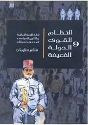 الدولة الضعيفة والنظام القوي