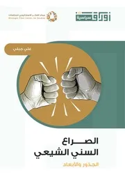 الصراع السني الشيعي