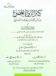 كنز الرواة المجموع من درر المجاز ويواقيت المسموع (مقاليد الأسانيد)