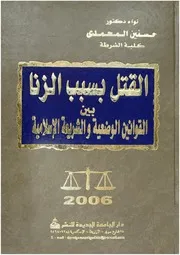 القتل بسبب الزنا بين القوانين الوضعية والشريعة الإسلامية
