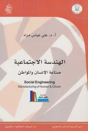 كتاب الهندسة الاجتماعية، صناعة الإنسان والمواطن, علي عباس مراد