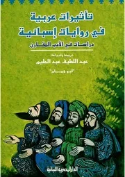 أبو همام: تأثيرات عربية في روايات إسبانية - كتابات في النقد