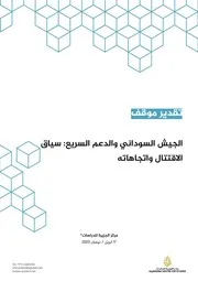 الجيش السوداني والدعم السريع سياق الاقتتال واتجاهاته