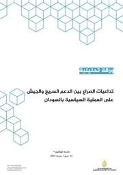تداعيات الصراع بين الدعم السريع والجيش على العملية السياسية بالسودان