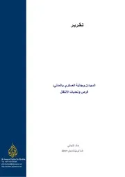 السودان وجدلية العسكري والمدني فرص وتحديات الانتقال
