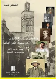 صفحات من تاريخ المغرب عن شهود عيان أجانب