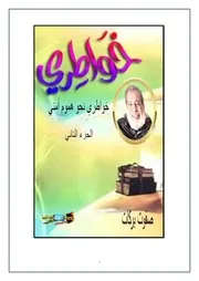 خواطري نحو هموم أمتي الجزء الثاني صفوت بركات