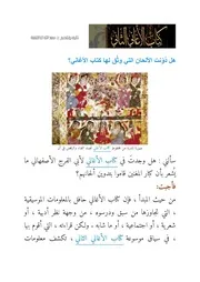 هل دُوِّنت الألحان التي وثَّق لها كتاب الأغاني؟