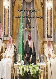 السطوة الروحية للمؤسسة الدينية الرسمية السعودية