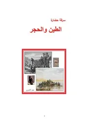 سرقة حضارة الطين والحجر