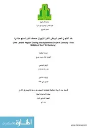 بلاد الشام في العصر البيزنطي (القرن الرابع إلى منتصف القرن السابع ميلادي)
