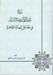 زبدة تأويل الآيات النازلة في فضائل العترة الطاهرة ع بديعة مأثورة من كتب التفسير والرواية السيد محمد باقر الموحد الأبطحي