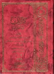 كمال الدين وتمام النعمة رئيس المحدثين الشيخ الصدوق محمد بن علي بن الحسين بن بابويه القمي